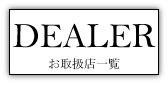お取扱店一覧