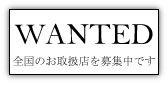 お取扱店様　募集