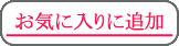 お気に入りに追加