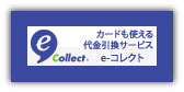e-コレクトが使えます