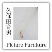 久保田育男　Picture Furniture