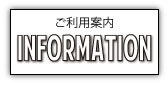 ご利用案内