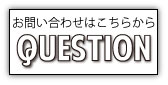各種お問い合わせ