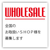 お取扱店様　募集