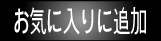 お気に入りに追加